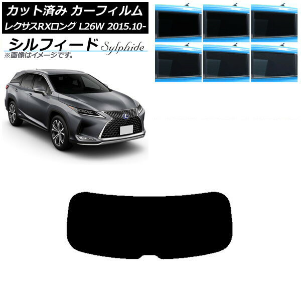 カーフィルム レクサス RXロング GYL26W 2015年10月〜 リアガラス(1枚型) シルフィード 選べる6フィルムカラー AP-WFSC0075-R1 Car film