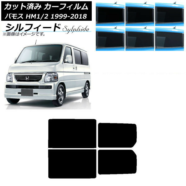 カーフィルム ホンダ バモス HM1/HM2 1999年06月〜2018年05月 リアドアセット シルフィード 選べる6フィルムカラー AP-WFSC0109-RD Car film