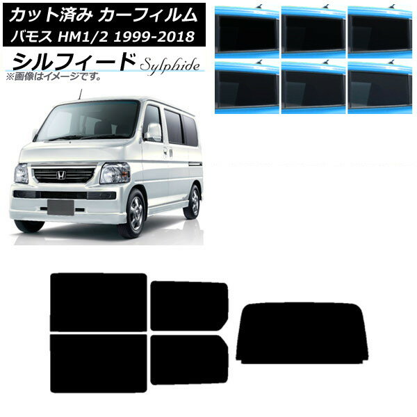 カーフィルム ホンダ バモス HM1/HM2 1999年06月〜2018年05月 リアセット(1枚型) シルフィード 選べる6フィルムカラー AP-WFSC0109-RDR1 Car film