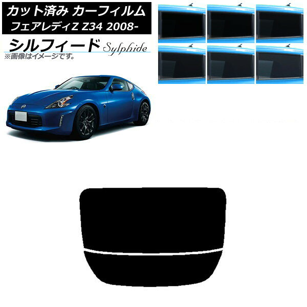 カーフィルム 日産 フェアレディZ Z34 2008年12月〜 リアガラス(分割) シルフィード 選べる6フィルムカ..