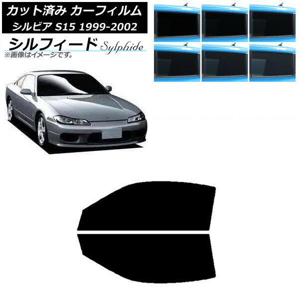 カーフィルム 日産 シルビア S15 1999年01月〜2002年11月 フロントドアセット シルフィード 選べる6フィルムカラー AP-WFSC0118-FD Car film
