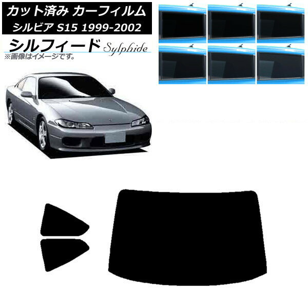 カーフィルム 日産 シルビア S15 1999年01月〜2002年11月 リアセット(1枚型) シルフィード 選べる6フィルムカラー AP-WFSC0118-RDR1 Car film
