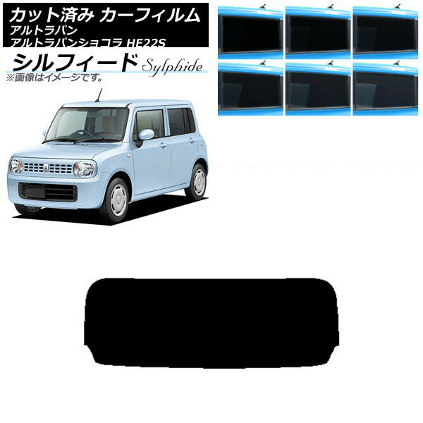 カーフィルム スズキ アルトラパン/アルトラパンショコラ HE22S リアガラス(1枚型) シルフィード 選べる6フィルムカラー AP-WFSC0154-R1 Car film