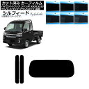 カーフィルム サンバーグランドキャブ/ハイゼットジャンボ S500/510 前期 リアセット(1枚型) シルフィード 選べる6フィルムカラー AP-WFSC01...