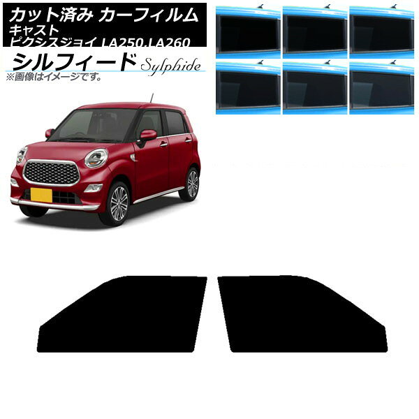 カーフィルム ピクシスジョイ キャスト LA250A,LA260A LA250S,LA260S フロントドアセット シルフィード 選べる6フィルムカラー AP-WFSC0167-FD Car film