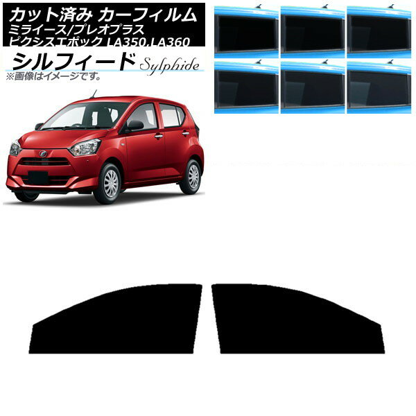 カーフィルム ピクシスエポック プレオプラス ミライース LA350/360A,F,S フロントドアセット シルフィード 選べる6フィルムカラー AP-WFSC0169-FD Car film