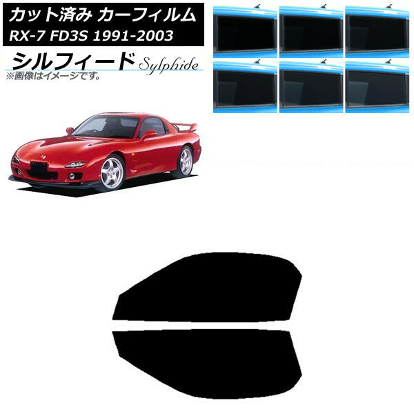 カーフィルム マツダ RX-7 FD3S 1991年12月〜2003年04月 フロントドアセット シルフィード 選べる6フィルムカラー AP-WFSC0182-FD Car film