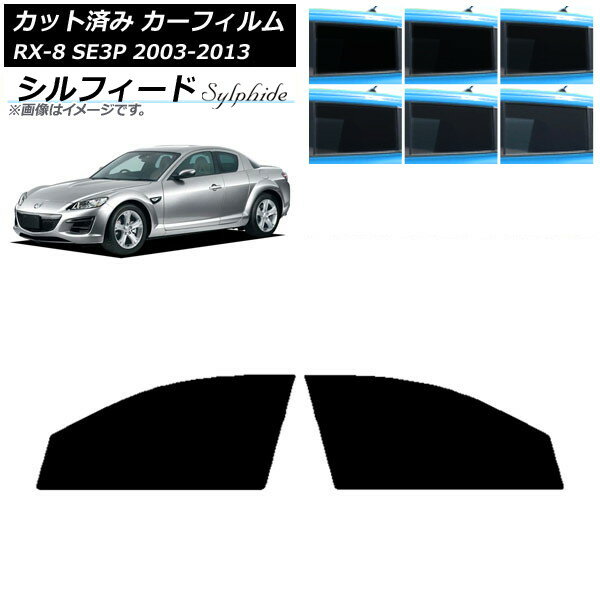 カーフィルム マツダ RX-8 SE3P 2003年05月〜2013年04月 フロントドアセット シルフィード 選べる6フィルムカラー AP-WFSC0183-FD Car film