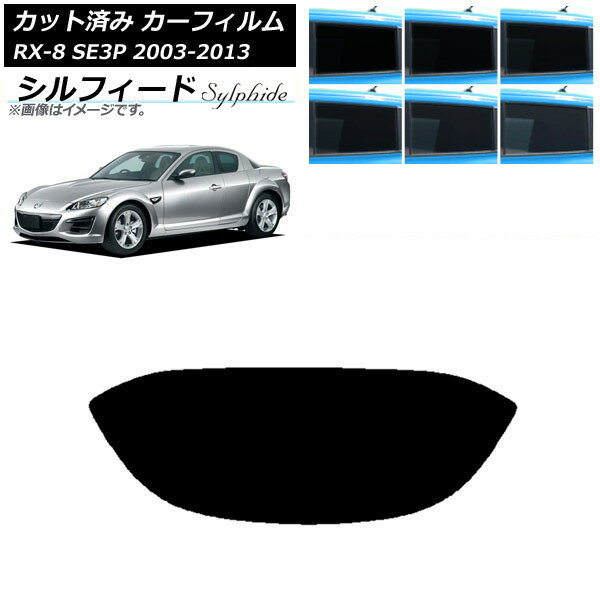 カーフィルム マツダ RX-8 SE3P 2003年05月〜2013年04月 リアガラス(1枚型) シルフィード 選べる6フィルムカラー AP-WFSC0183-R1 Car film