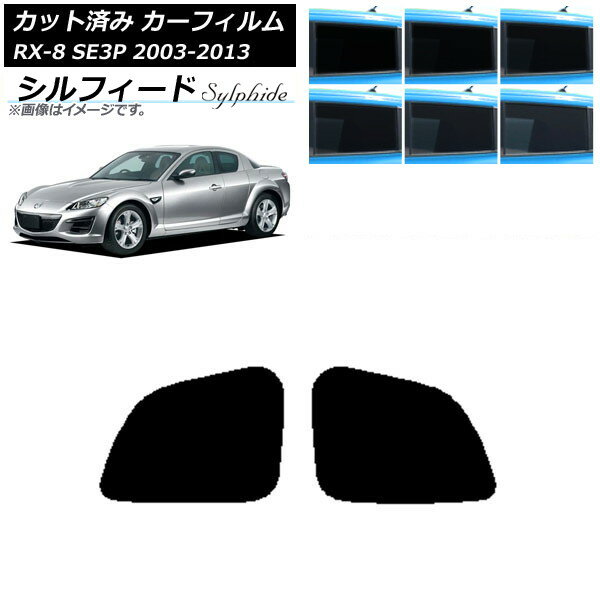 カーフィルム マツダ RX-8 SE3P 2003年05月〜2013年04月 リアドアセット シルフィード 選べる6フィルムカラー AP-WFSC0183-RD Car film