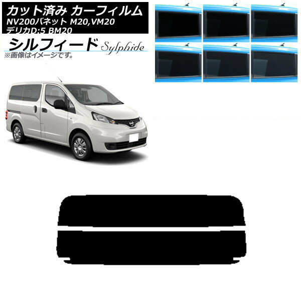 カーフィルム NV200バネット デリカD：3 M20,VM20 BM20 リアガラス(分割) シルフィード 選べる6フィルムカラー AP-WFSC0221-R2 Car film