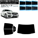 カーフィルム メルセデス・ベンツ Eクラス W212 セダン 2009年〜2016年 リアセット(1枚型) シルフィード 選べる6フィルムカラー AP-WFSC...