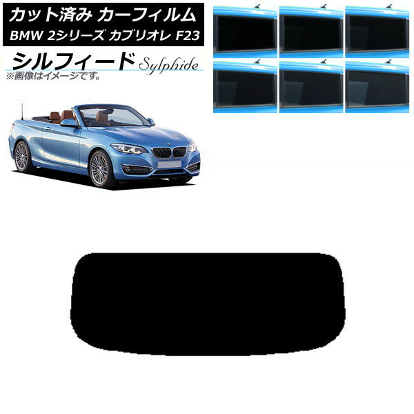 カーフィルム BMW 2シリーズ カブリオレ F23 2014年〜 リアガラス(1枚型) シルフィード 選べる6フィルムカラー AP-WFSC0252-R1 Car film
