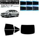 カーフィルム BMW 3シリーズ グランツーリスモ F34 2013年〜2019年 リアセット(1枚型) シルフィード 選べる6フィルムカラー AP-WFSC0...