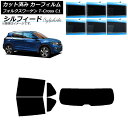 カーフィルム フォルクスワーゲン T-Cross C1 2019年〜 リアセット(1枚型) シルフィード 選べる6フィルムカラー AP-WFSC0268-RDR...