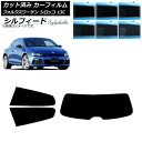 カーフィルム フォルクスワーゲン シロッコ 13C 2008年〜2017年 リアセット(1枚型) シルフィード 選べる6フィルムカラー AP-WFSC0276-...