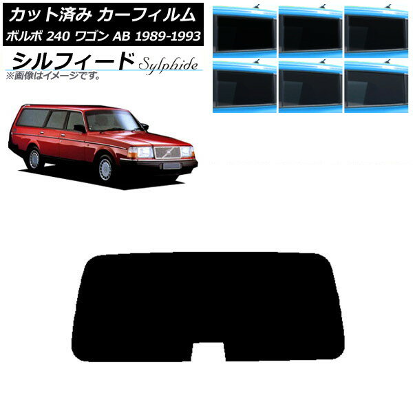 カーフィルム ボルボ 240 ワゴン AB 1989年〜1993年 リアガラス(1枚型) シルフィード 選べる6フィルムカラー AP-WFSC0324-R1 Car film