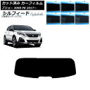 カーフィルム プジョー 3008 P8 2017年〜 リアガラス(1枚型) シルフィード 選べる6フィルムカラー AP-WFSC0351-R1 Car film