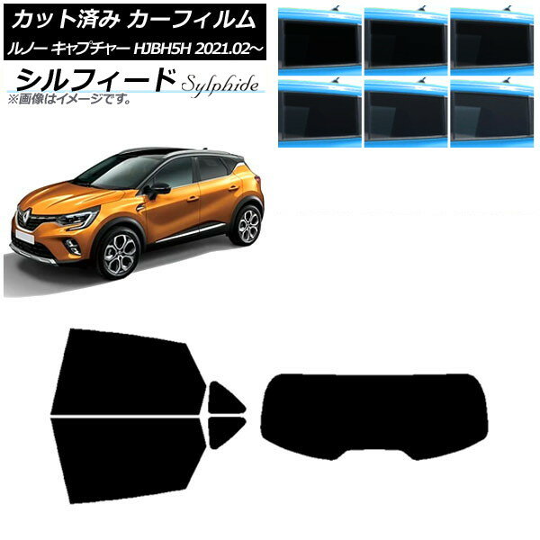 カーフィルム ルノー キャプチャー HJBH5H 2021年02月〜 リアセット(1枚型) シルフィード 選べる6フィルムカラー AP-WFSC0396-RDR1 Car film