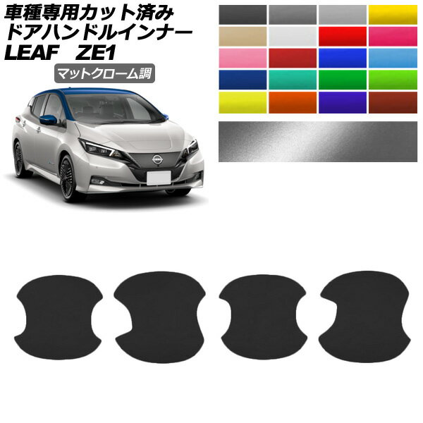 ɥϥɥ륤ʡƥå  ꡼ ZE1  2017ǯ10 ޥåȥĴ ٤20顼 1å(4) AP-PF2MTCR0287 Door handle inner sticker