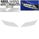 プロテクションフィルム ヘッドライト 日産 ノート E13系 後期 2024年01月~ クリア 入数:1セット(左右) AP-PFHL0098-CL01 protection film headlights
