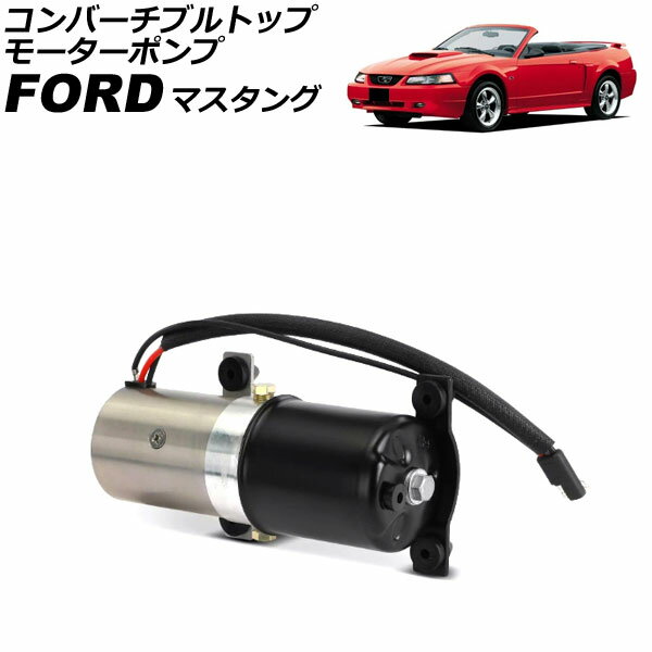コンバーチブルトップモーターポンプ フォード マスタング 1994年〜2005年 AP-4T4276 Convertible Top ..