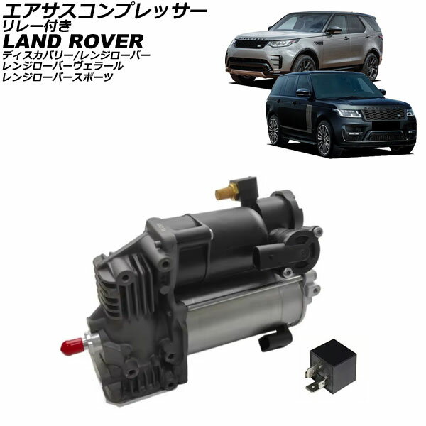エアサスコンプレッサー ランドローバー レンジローバースポーツ LW 2013年〜2022年 リレー付き 入数：..