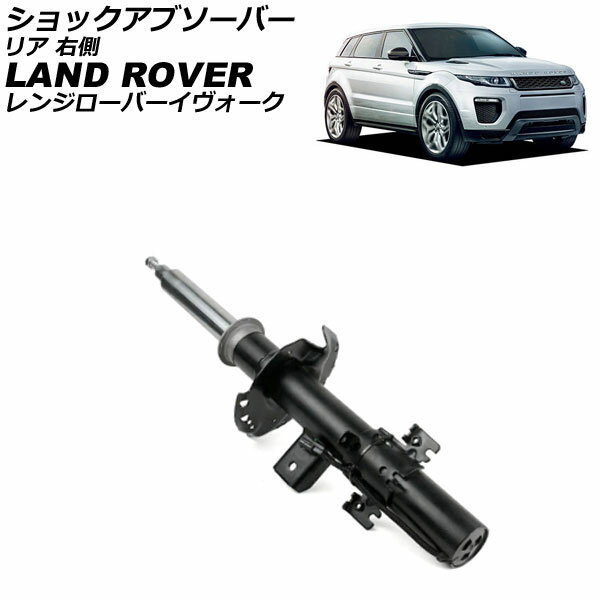 ショックアブソーバー ランドローバー レンジローバーイヴォーク LV 2012年〜2019年 リア 右側 AP-4T4317-R shock absorber