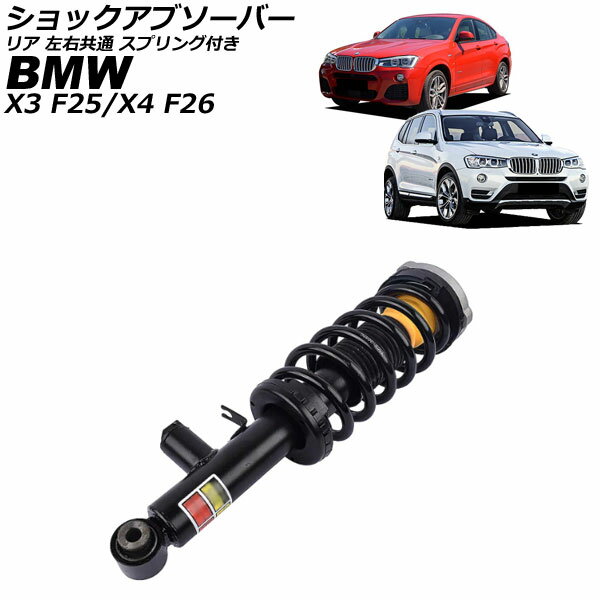 ショックアブソーバー BMW X4 F26 2014年〜2018年 リア 左右共通 スプリング付き shock absorber