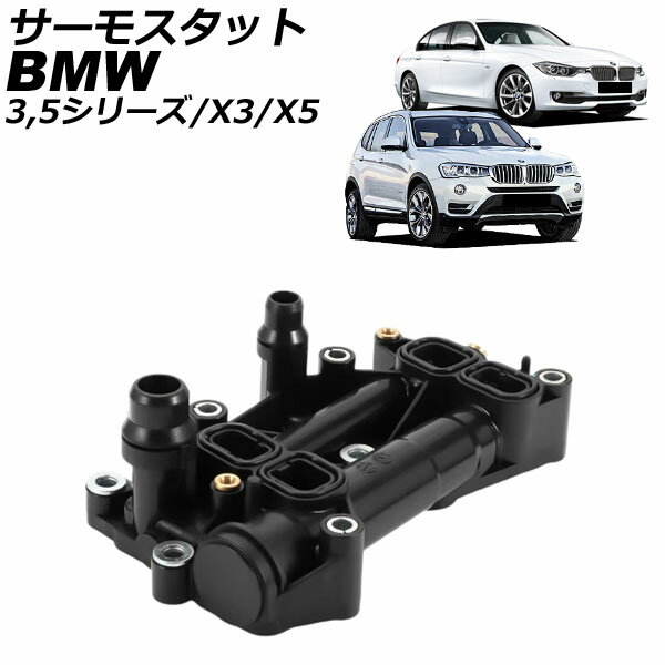 サーモスタット BMW 3シリーズ F30/F31 320d 2012年〜2015年 103度開弁 thermostat