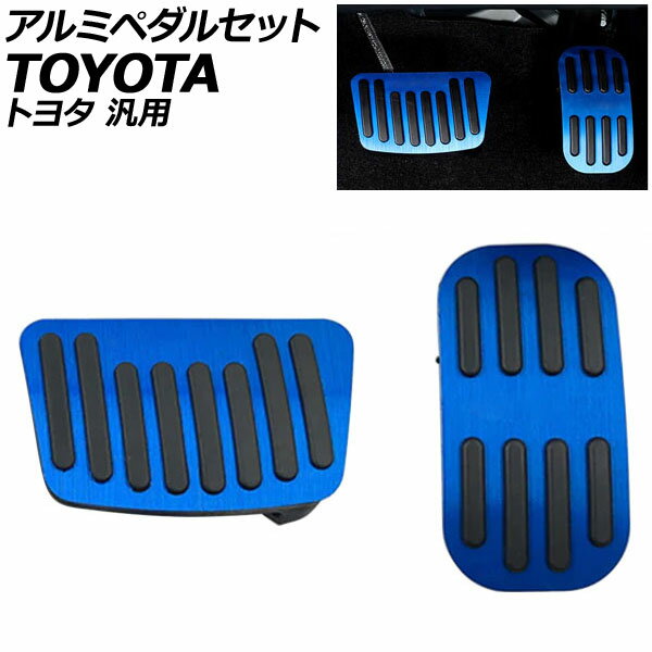 アルミペダルセット ブルー AT車用 トヨタ/スズキ 汎用 カローラ ヤリス プリウス アクア ランディ など 入数：1セット(2個) AP-IT2211-BL Aluminum pedal set