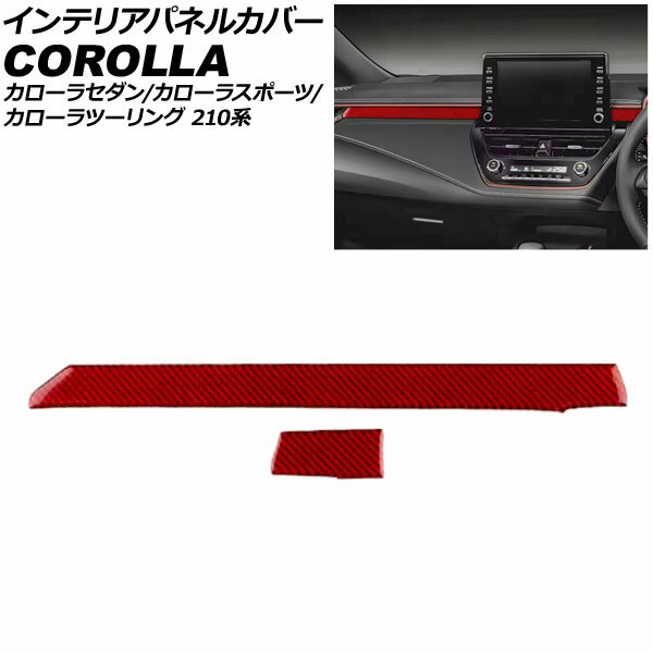 インテリアパネルカバー トヨタ カローラ/スポーツ/ツーリング 210系 2018年06月〜 レッドカーボン カ..
