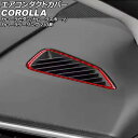 エアコンダクトカバー トヨタ カローラ/スポーツ/ツーリング 210系 2018年06月〜 レッドカーボン カーボンファイバー製 入数:1セット(2個) AP-...