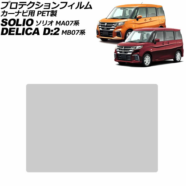 プロテクションフィルム カーナビ用 三菱 デリカD：2 MB07系 2020年12月〜 クリア 9インチ PET製 硬度4H For protection film car navigation