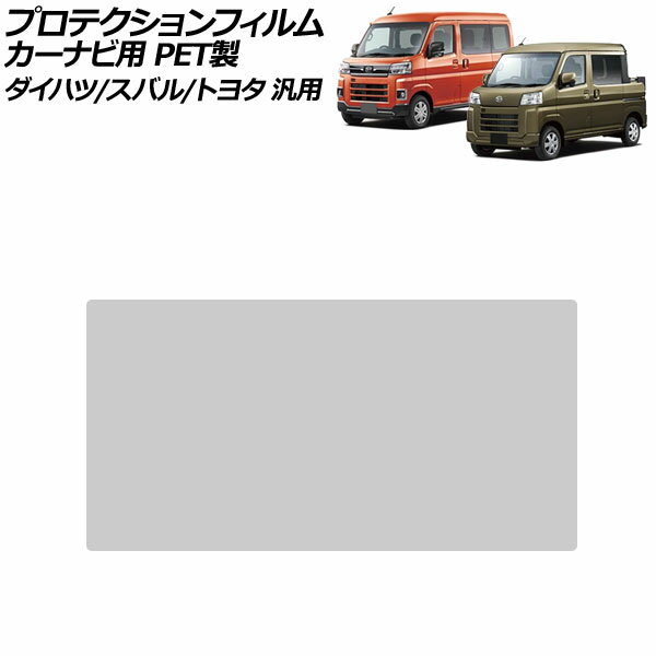 プロテクションフィルム カーナビ用 クリア 6.8インチ PET製 硬度4H ダイハツ/スバル/トヨタ 汎用 ハイゼットトラック アトレ サンバーバン ほか AP-IT4021 For protection film car navigation