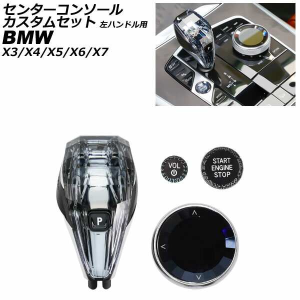 センターコンソールカスタムセット BMW X3 G01 後期 2021年〜2024年 左ハンドル用 入数：1セット(4個) Center console custom set