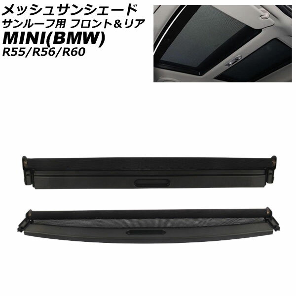 メッシュサンシェード サンルーフ用 MINI(BMW) R55/R56/R60 2006年〜2016年 ブラック フロント＆リア 格納式 入数：1セット(2個) AP-SD394-FR-BK