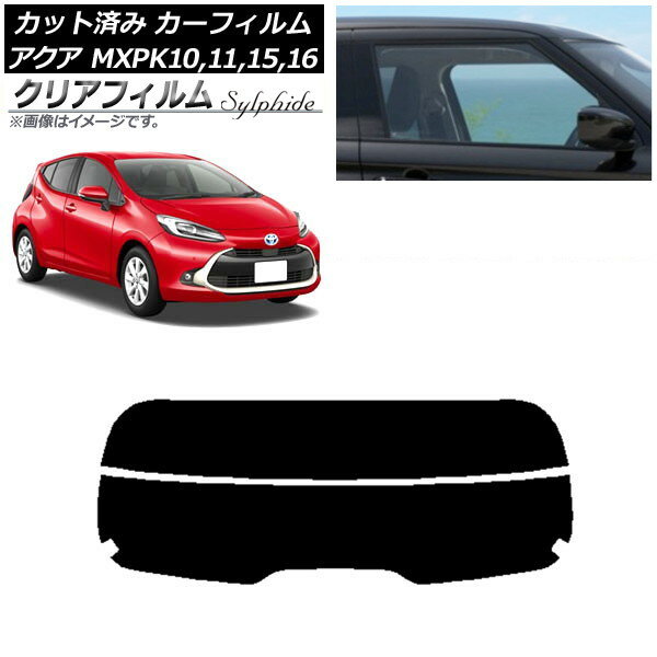 カーフィルム トヨタ アクア K10系 (MXPK10,11,15,16) 2021年07月〜 リアガラス(分割) クリアフィルム ..