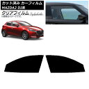 カーフィルム マツダ MAZDA2 DJ系 2019年09月〜 フロントドアセット クリアフィルム FGR3500 AP-WFFG0026-FD Car fil...