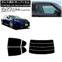 カーフィルム レクサス GS L10 2012年01月〜2020年09月 リアセット(分割) クリアフィルム FGR900UV AP-WFFG0064-RDR4...