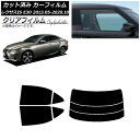 カーフィルム レクサス IS E30 2013年05月〜2020年10月 リアセット(分割) クリアフィルム FGR900UV AP-WFFG0066-RDR3...