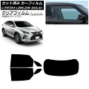 カーフィルム レクサス RX AGL20W,25W/GYL20W,25W 2015年10月〜 リアセット(1枚型) クリアフィルム FGR900UV AP-WF...