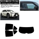 カーフィルム レクサス UX MZAA10/MZAH10,15/KMA10 2018年11月〜 リアセット(1枚型) クリアフィルム FGR3500 AP-WF...