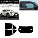 カーフィルム レクサス UX MZAA10/MZAH10,15/KMA10 2018年11月〜 リアセット(分割) クリアフィルム FGR900UV AP-WF...