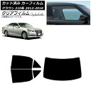 カーフィルム トヨタ クラウン 210系 2012年12月〜2018年06月 リアセット(1枚型) クリアフィルム FGR3500 AP-WFFG0079-RD...