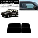 カーフィルム トヨタ ランドクルーザー 80 観音開き 1989年〜1997年 リアガラス(分割) クリアフィルム FGR900UV AP-WFFG0091-R...