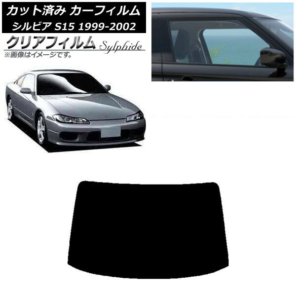 カーフィルム 日産 シルビア S15 1999年01月〜2002年11月 リアガラス(1枚型) クリアフィルム FGR900UV AP-WFFG0118-R1 Car film