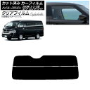 カーフィルム ハイエース 200系 1/2/3型 ワゴン 4ドア ロング/ワイド リアガラス(分割) クリアフィルム FGR3500 AP-WFFG0139-R2 Car film