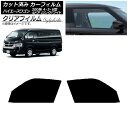 カーフィルム ハイエース 200系 4/5/6型 ワゴン 4ドア ロング/ワイド フロントドアセット クリアフィルム FGR900UV AP-WFFG0140-...
