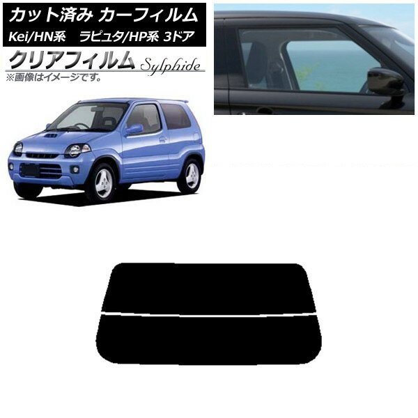 カーフィルム マツダ スズキ ラピュタ Kei HP系 HN系 3ドア リアガラス(分割) クリアフィルム FGR900UV AP-WFFG0143-R2 Car film